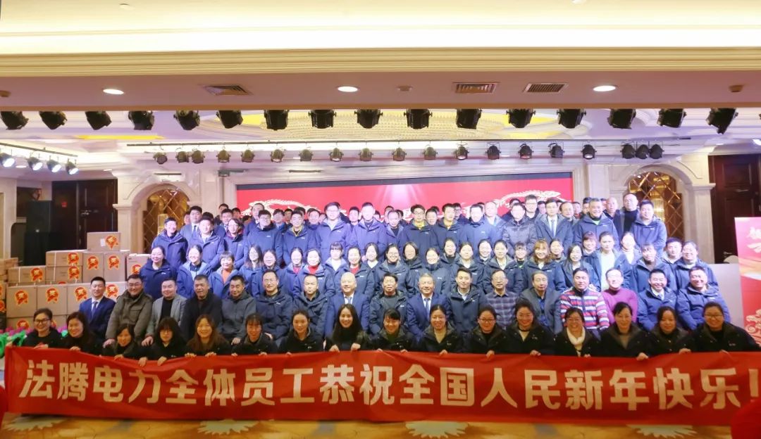 法腾电力2023年度表彰大会暨2024年迎新年会圆满落幕！
